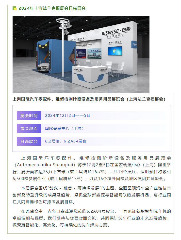 【青島日森邀您共襄盛舉】2024上海法蘭克福展，不見不散！.png